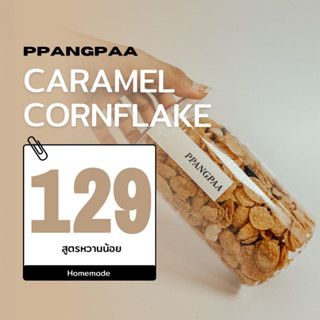 caramel cornflake คอนเฟลกคาราเมล