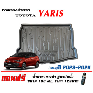 ถาดท้ายรถ ยกขอบ ตรงรุ่น Toyota New Yaris (5ประตู) 2023-2024 (ส่ง 1-3วันถึง) ถาดวางสัมภาระ ถาดท้ายรถถาดวางสัมภาระ ถาดท้าย