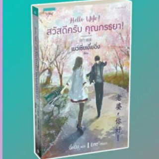 (แถมปก) สวัสดีครับคุณภรรยา  / เย่ว์ซย่าเตี๋ยอิ่ง : อี้หนิง แปล / หนังสือใหม่