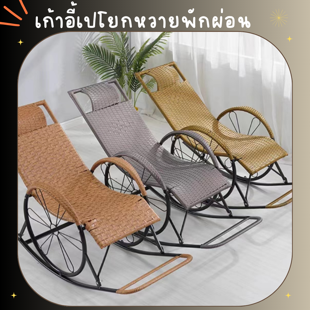 homeandhouse-พร้อมจัดส่งสินค้า-เก้าอี้เปโยก-ราคาถูกและดี-ทำมาจากหวายเทียม-ทรงสวย-รับน้ำหนักได้ดี-มีให้เลือกหลายแบบ