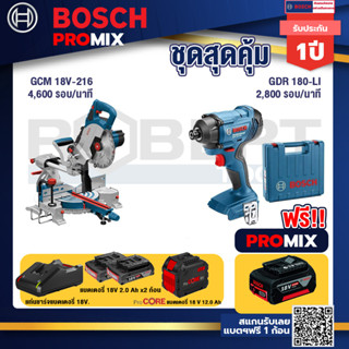 Bosch Promix  GCM 18V-216 แท่นตัดองศาไร้สาย 18V+GDR 180-Li บล๊อคไร้สาย แบต 18V. 2Ah 2 ก้อน และที่ชาร์จ