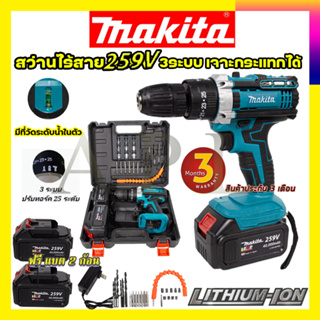 ✅MAKITA สว่านไร้สาย 259Vแบตก้อนใหญ่ อึด ใช้งานยาวนาน คุณภาพเยี่ยม รับปะกันตรงปกไม่จกตา ไม่ตรงปกยินดีคืนเงิน100%