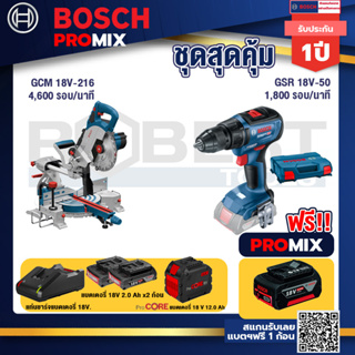 Bosch Promix  GCM 18V-216 แท่นตัดองศาไร้สาย 18V+GSR 18V-50 สว่านไร้สาย+แบตProCore 18V 12.0Ah