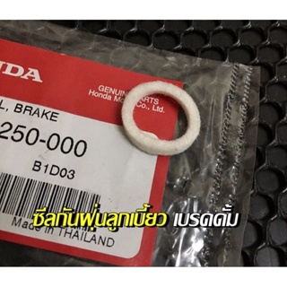 ซีลกันฝุ่นลูกเบี้ยวเบรกหน้า HONDA ทุกรุ่น ดรีมคุรุสภา/ดรีมท้ายมล/เวฟ110เก่า/เวฟ100/เวฟ2005/ สินค้าของแท้100%