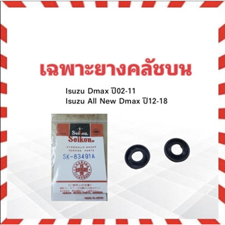 เฉพาะยางคลัชบน Isuzu Dmax ,All New Dmax ปี03-18 5/8" SK-83491A Seiken แท้ JAPAN ยางซ่อมแม่ปั๊มบน ยางคลัชบน Isuzu