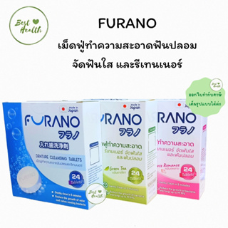 Furano เม็ดฟู่ทำความสะอาดฟันปลอมและรีเทนเนอร์ 1 กล่อง 24 เม็ด denture cleansing tablet 24 tablet/box