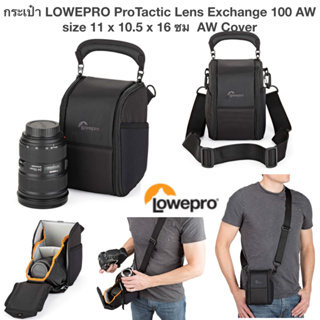 กระเป๋าเลนส์ LOWEPRO ProTactic Lens Exchange 100 AW 11 x 10.5 x 16 ซม รวมทุกสภาพอากาศ AW Cover กล่องใส่เลนส์ที่สร้างขึ้น