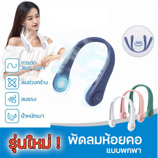 ❄ พัดลมคล้องคอ พัดลมพกพาคล้องคอ พัดลมห้อยคอ แบบไม่มีใบ พกพาสะดวก ชาร์จ USB กลางแจ้ง USB ลมสามระดับ แบบปรับได้