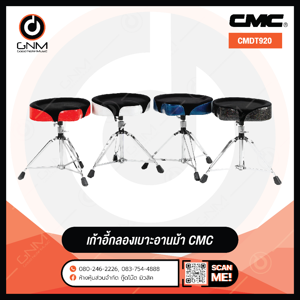 เก้าอี้กลองชุด-cmc-อานม้ารุ่น-cm-dt920