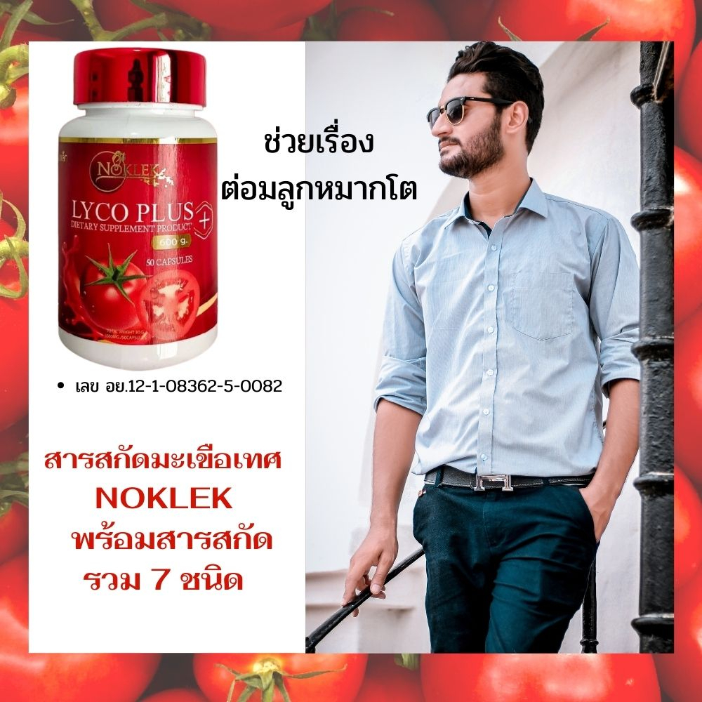 สารสกัดจากมะเขือเทศ-และสารสกัดเข้มข้น7ชนิด-lycoplus-50เเคปซูล-เน้นไลโคปีนเพื่อสุขภาพของคุณผู้ชาย-ทานวันละ1แคปซูล