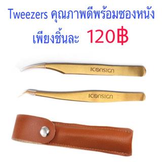 ทวิตเซอร์ต่อขนตา ทวิตเตอร์ต่อขนตา แหนบต่อขนตา tweezers