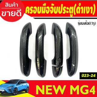 ครอบมือจับประตู เว้า 1รู คาร์บอน MG4 2023 2024 ใส่ร่วมกันได้ทุกปี A