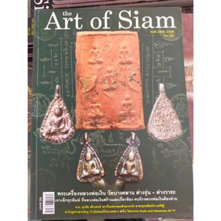 ART OF SIAM หนังสือพระเครื่อง 6 เล่มๆละ 150 บาท คละปก