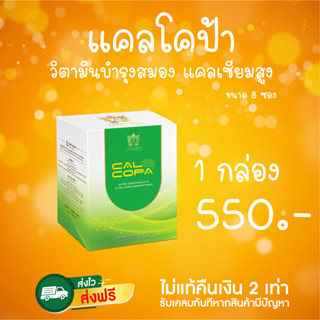 Calcopa Mini โปรโมชั่นพิเศษ {กล่อง8 ซอง} แคลโคป้า วิตามินพรี่เมี่ยมแบบผงชงดื่ม บำรุงสมอง เสริมสมาธิ แคลเซียมสูง