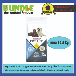 Opti Life Adult Light Medium &amp; Maxi 12.5 กิโลกรัม  อาหารสุนัขโต  พันธุ์กลางและใหญ่ สูตรควบคุมน้ำหนัก สูตรสุนัขทำหมัน  No