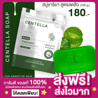 [ของแท้ พร้อมส่ง‼️]สบู่ใบบัวบก Chariya ชาริยา สบู่ปราบสิวอันดับ1 ผิวแพ้ง่ายใช้ได้ สบู่ชาริยา สบู่ล้างหน้า ลดสิว ลดรอยสิว