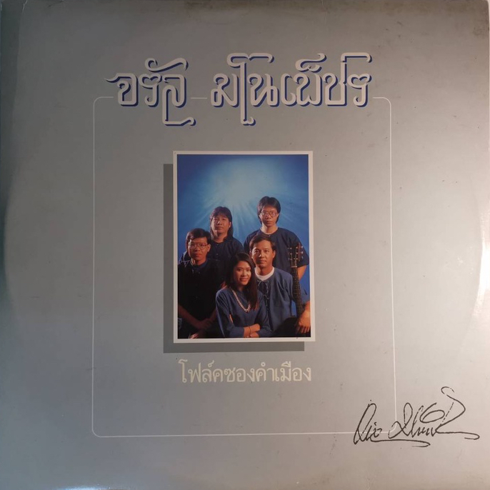 แผ่นเสียง-lp-จรัล-มโนเพ็ชร-โฟล์คซองคำเมือง-2-lps-ปั้มแรก-1st-pressing-1979