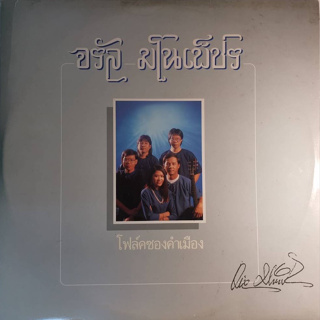 แผ่นเสียง LP จรัล มโนเพ็ชร – โฟล์คซองคำเมือง 2 LPs ปั้มแรก 1st pressing 1979
