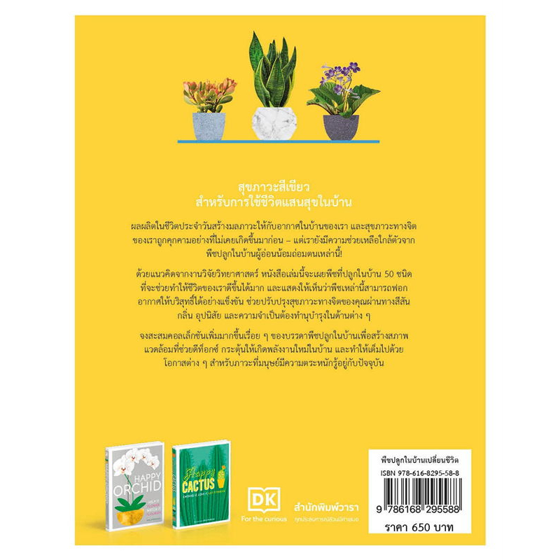 หนังสือ-พืชปลูกในบ้านเปลี่ยนชีวิต-ปกแข็ง