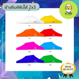 ผ้าใบเต้นท์พับได้ ⛺⛺⛺ (เฉพาะผ้าเท่านั้น )  2 x3 รุ่นถูกและดี สินค้าตรงตามภาพ 100 %