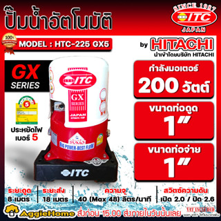 ITC ปั๊มน้ำอัตโนมัติ รุ่น HTC-225GX5 (ถังกลม) มอเตอร์ 200 วัตต์ / ท่อเข้าออก 1x1