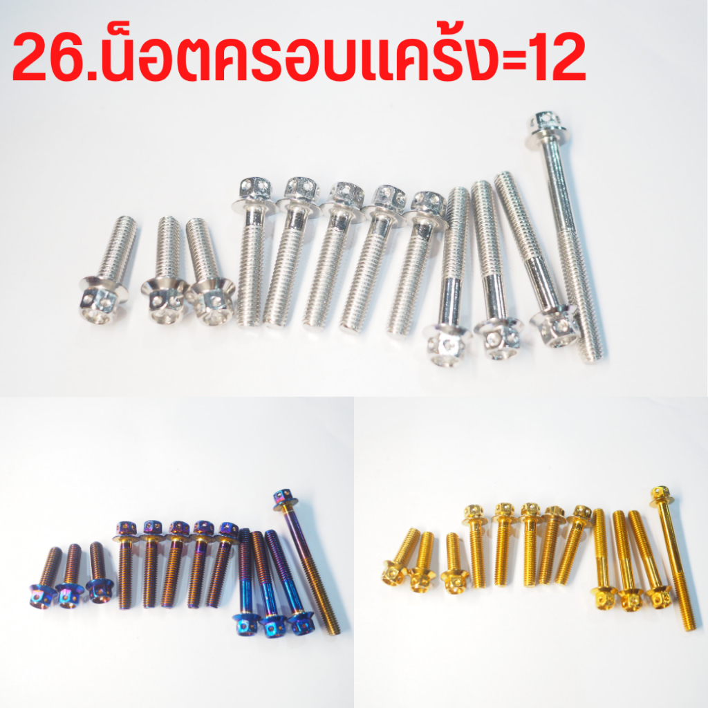 น็อต-lead125ตำแหน่ง-1-ชุครอบกรอง-2-ชุดครอบแคร้ง-3-ชุดสี-สีเลส-สีทอง-สีไทเท-สินค้าตามรูปเลยจ้า-น็อตสแตนเลส-304