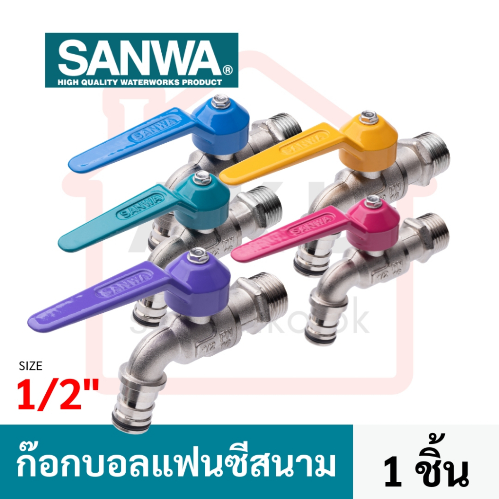 sanwa-ก๊อกน้ำแฟนซีสนาม-fancy-ball-tap-with-hose-1-ชิ้น