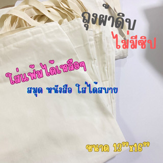 กระเป๋าถุงผ้าดิบสีขาว ไม่มีซิป