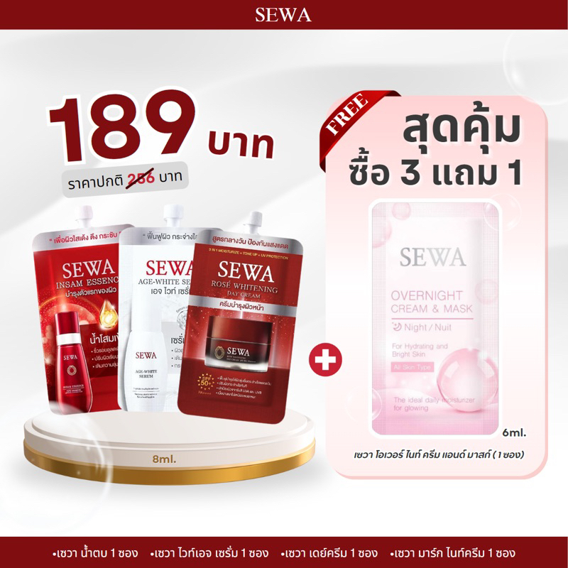 sewa-insam-essence-น้ำโสมเซวา-ครีม-เซรั่ม-mask-แบบซอง-8ml-เซต-4-ชิ้น-สวยตรบเชต