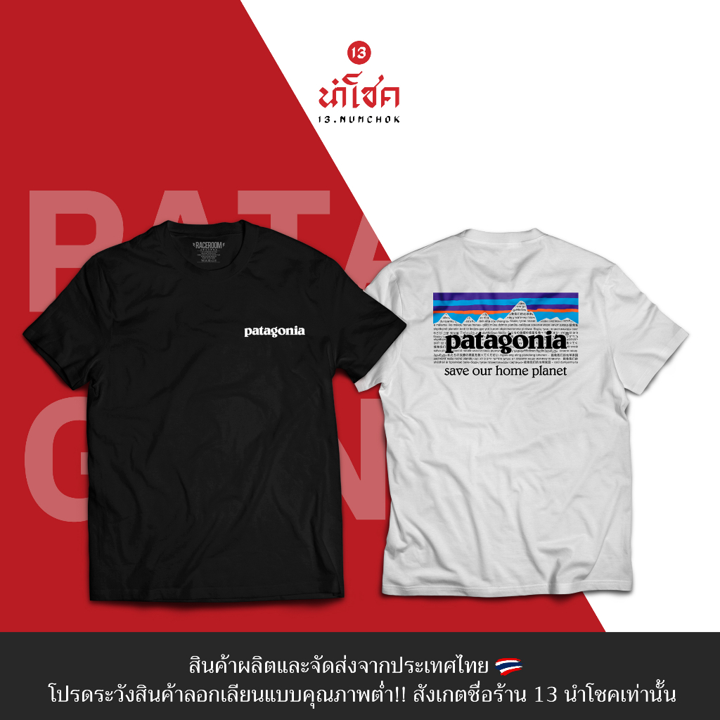 13numchok-เสื้อยืดลาย-patagonia-สินค้าผลิตในประเทศไทย-97-98