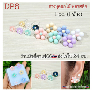 DP8 ต่างหูพลาสติก ก้านเสียบ 0.8 สำหรับคนแพ้โลหะทุกชนิด (1 ข้าง) Flower รูปดอกไม้ Minimal