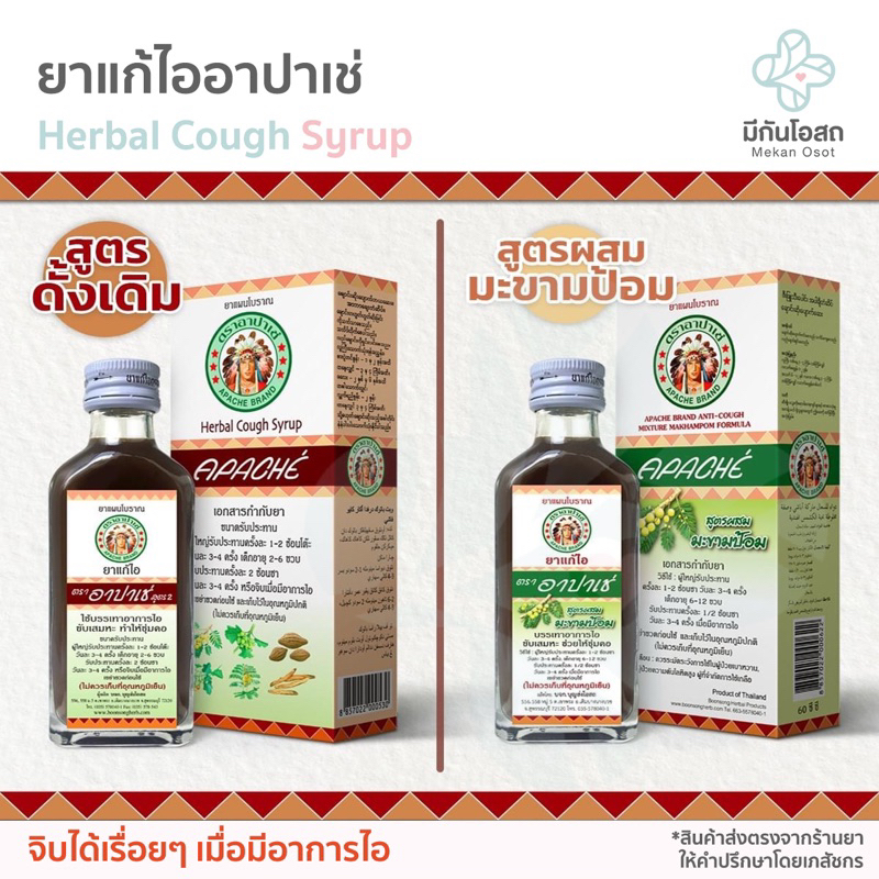 ยาแก้ไออาปาเช่ Apache Cough Syrup (สูตรดั้งเดิม / สูตรมะขามป้อม) แก้ไอ