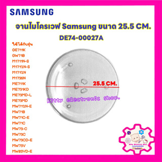 ภาพหน้าปกสินค้าไมโครเวฟsamsung จานไมโครเวฟ ซัมซุง ขนาด 25.5 CM. สมารถใช้ได้หลายรุ่น #อะไหล่ไมโครเวฟ #จานไมโครเวฟ ที่เกี่ยวข้อง