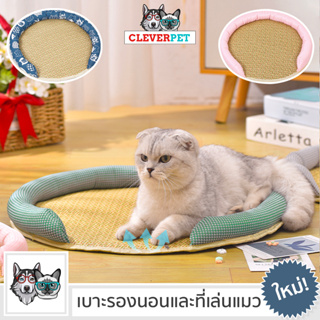 [พร้อมส่ง🇹🇭] CAT BED เบาะรองแมว ที่นอนแมว เสื่อหวาย เบาะรองระบายอากาศ ที่ลับเล็บแมว เตียงแมว ที่นอนหวาย CleverPet