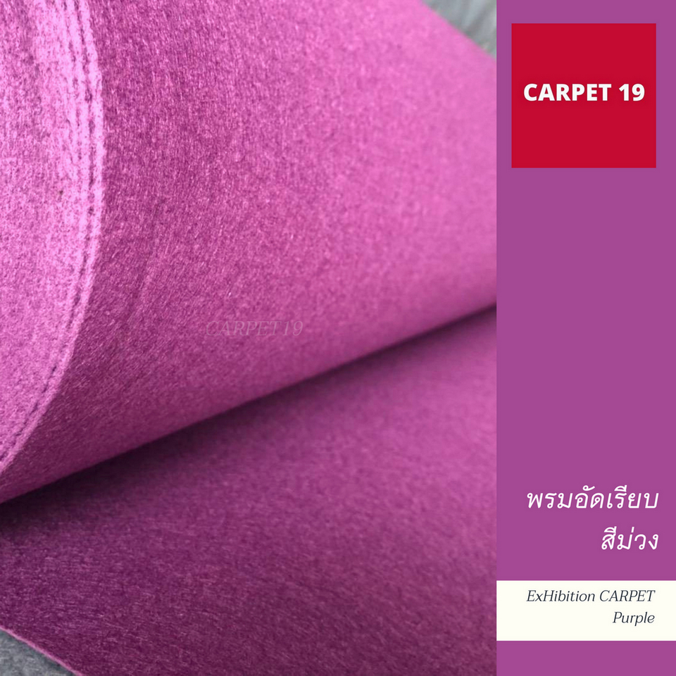 ราคายกม้วน-carpet19-พรมอัดเรียบ-สีม่วง-กว้าง-2-ม-ยาว-25-เมตร-หนาแน่น-330-กรัมต่อตารางเมตร-หนา-2-2-3-0-มม