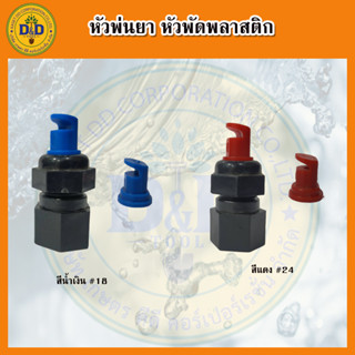 หัวพ่นยา หัวพัดพลาสติก