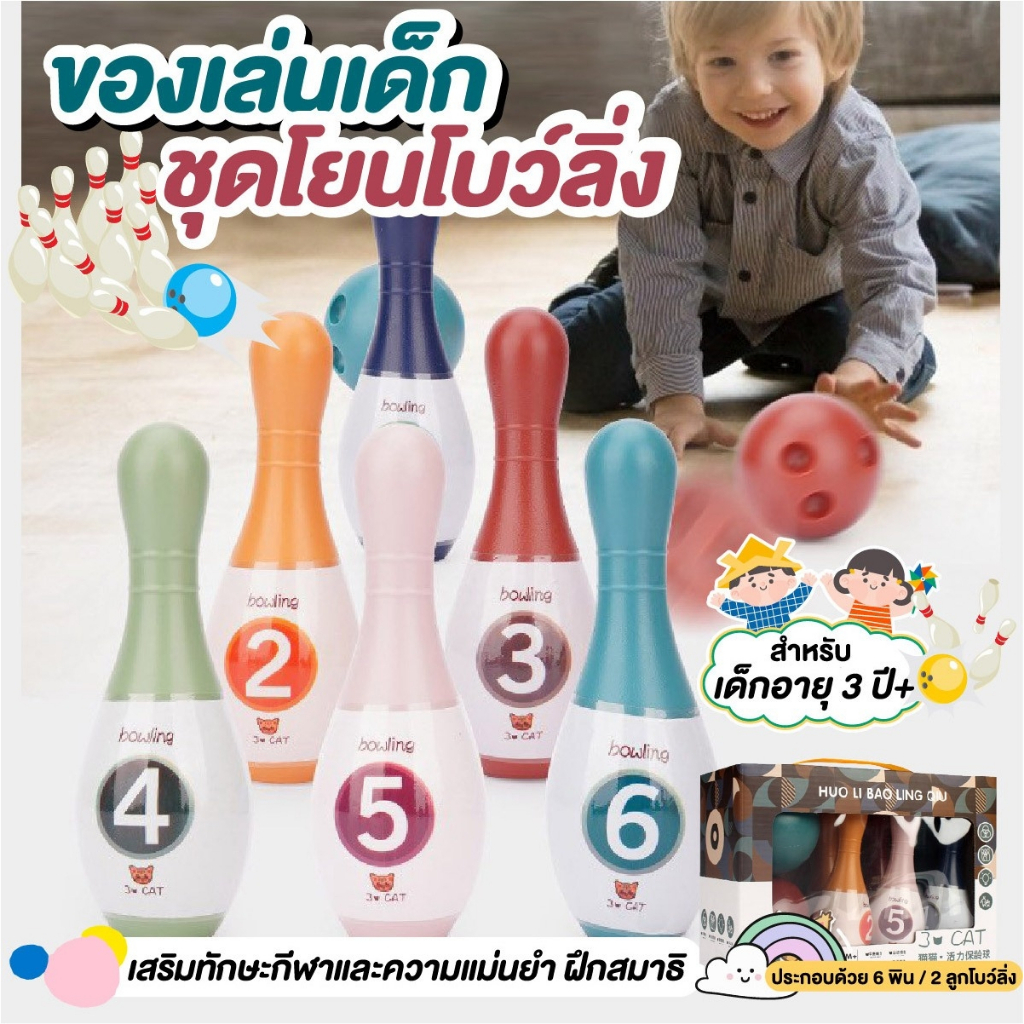 ของเล่น-bowling-playsetของเล่นเด็ก-ชุดโยนโบว์ลิ่ง-ชุดโยนโบว์ลิ่งสำหรับเด็ก-ชุดโบว์ลิ่ง-มินิโบว์ลิ่ง