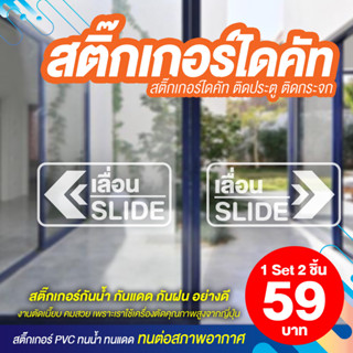 สติ๊กเกอร์เลื่อนซ้าย - เลื่อนขวา สติ๊กเกอร์ Slide สติ๊กเกอร์ติดกระจก ไดคัท (1 ชุด 2 ชิ้น) กันน้ำได้ 100%