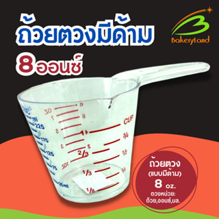 ถ้วยตวงขนาดเล็ก 8 ออนซ์ แบบมีด้าม (No.808) ตวงได้ 3 หน่วย 8 oz./ 1 cup/ 250 ml.