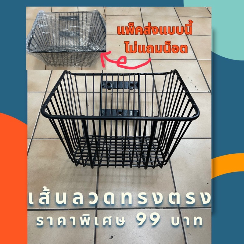 ตะกร้าหน้า-wave-110-i-new-สินค้าลดราคาพิเศษจะไม่มีแถมน็อตให้