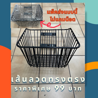 ตะกร้าหน้า wave 110 i new สินค้าลดราคาพิเศษจะไม่มีแถมน็อตให้