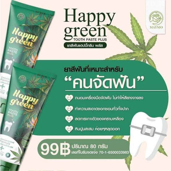 ยาสีฟันแฮปปี้กรีน-พลัส-แฮปปี้-กรีน-ยาสีฟัน-happy-green-toothpaste-plus-80g-ยาสีฟันอารมณ์ดี