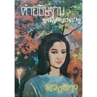 คำอธิษฐานของดวงดาว ดวงดาว (ปกแข็ง พิมพ์เมื่อ พ.ศ.2511)