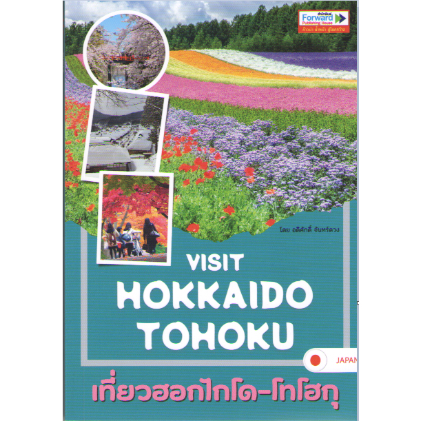 c111-9786167894317-visit-hokkaido-tohoku-เที่ยวฮอกไกโด-โทโฮกุ