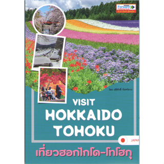 c111 9786167894317 VISIT HOKKAIDO-TOHOKU เที่ยวฮอกไกโด-โทโฮกุ