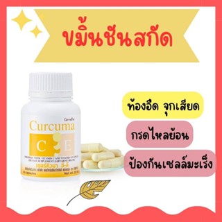 เคอร์คิวมา ซี-อี ขมิ้นชันสกัด ท้องอืด กรดไหลย้อน