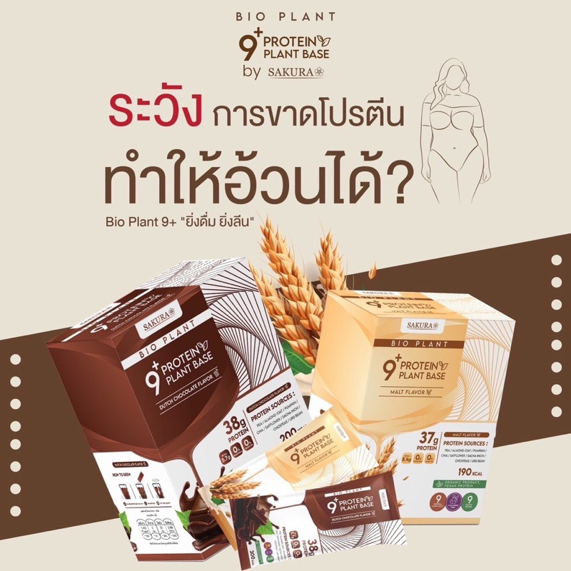 bio-plant9-โปรตีนพืชมากที่สุดในท้องตลาด-โปรตีนสูง-เสริมสร้างมวลกล้ามเนื้อ-โปรตีนพืช-โปรตีน-อาหารเสริมโปรตีน-ไบโอ