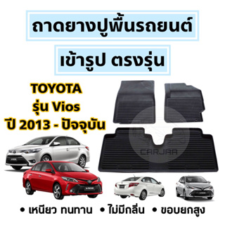 ถาดยางปูพื้นรถยนต์ Toyota ตรงรุ่น Vios ปี 2013-ปัจจุบัน ยกขอบ เข้ารูปตรงรุ่น ; โตโยต้า : วีออส