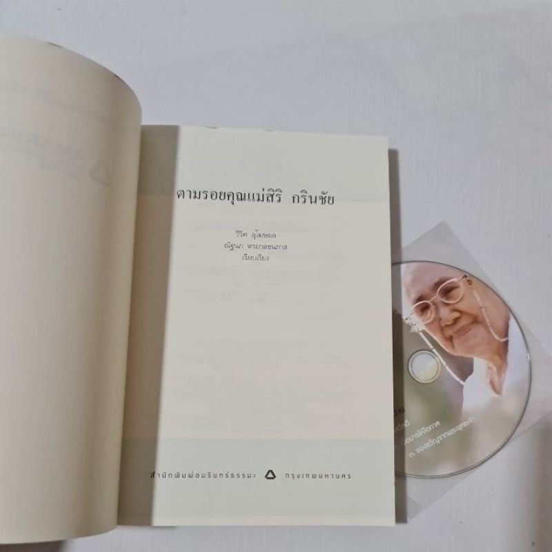 ตามรอยคุณแม่-สิริ-กรินชัย-มี-cd