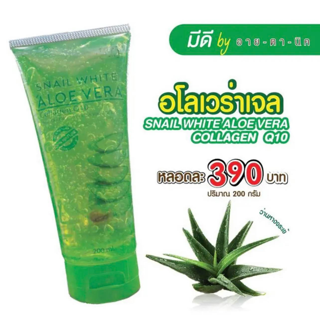 อายตานิค-เจลว่านหางจระเข้-snail-white-aloe-vera-collagenq10-อโลเวล่าเจล-สินค้าพร้อมส่ง